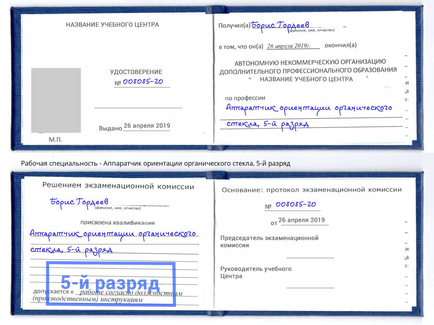 корочка 5-й разряд Аппаратчик ориентации органического стекла Красноуфимск