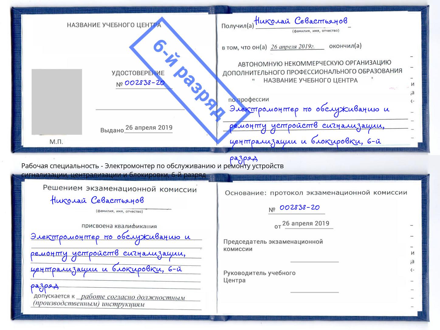 корочка 6-й разряд Электромонтер по обслуживанию и ремонту устройств сигнализации, централизации и блокировки Красноуфимск