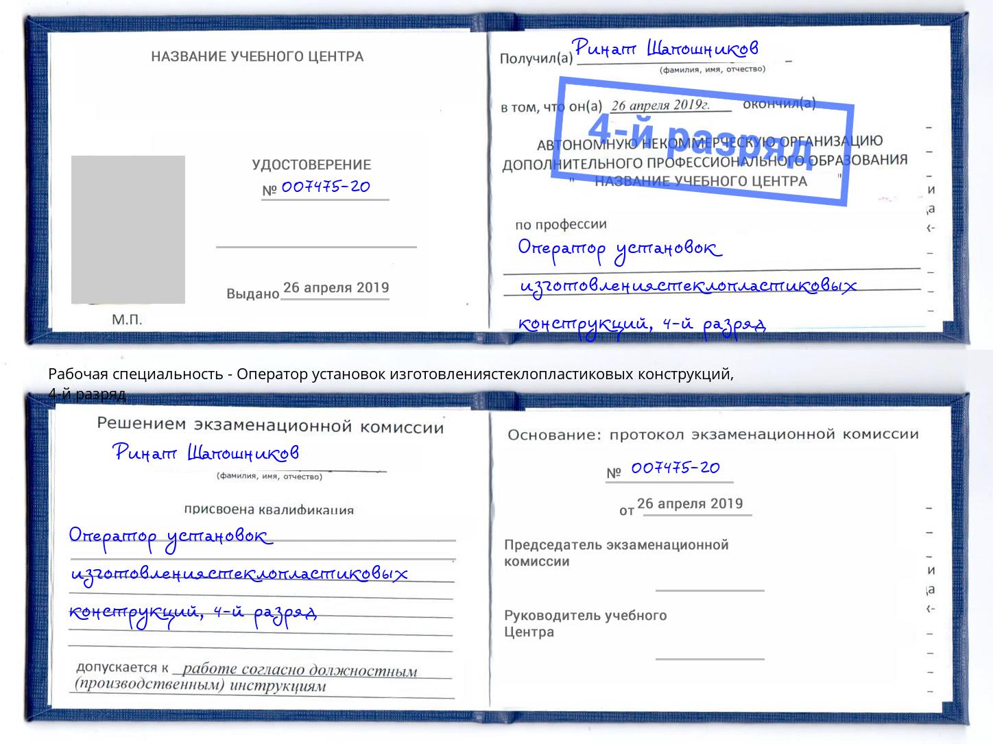 корочка 4-й разряд Оператор установок изготовлениястеклопластиковых конструкций Красноуфимск