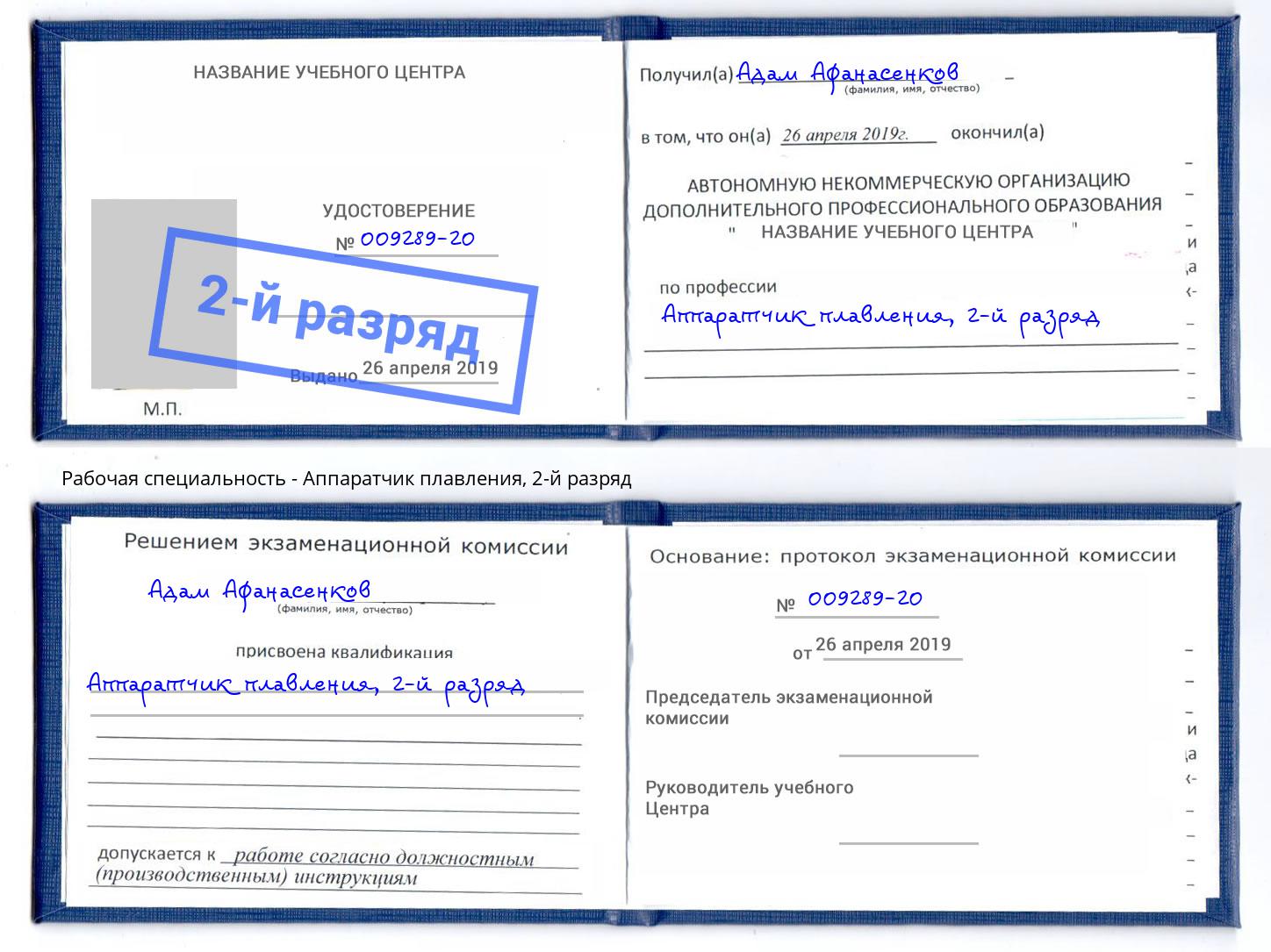 корочка 2-й разряд Аппаратчик плавления Красноуфимск