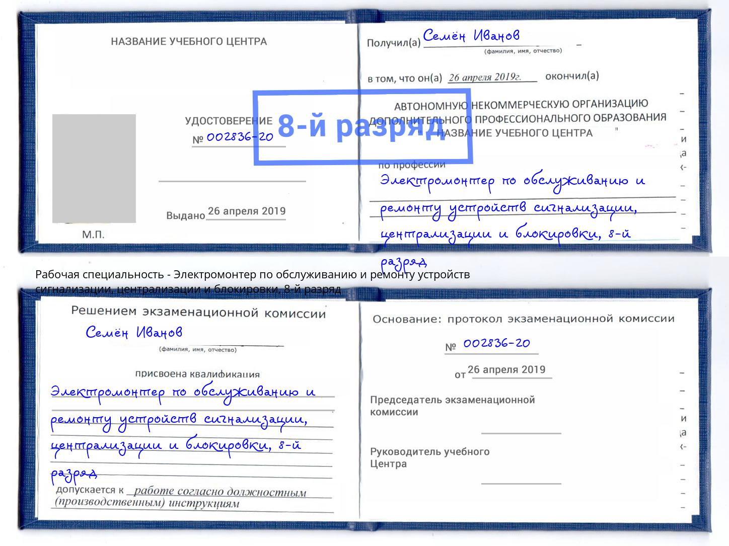 корочка 8-й разряд Электромонтер по обслуживанию и ремонту устройств сигнализации, централизации и блокировки Красноуфимск