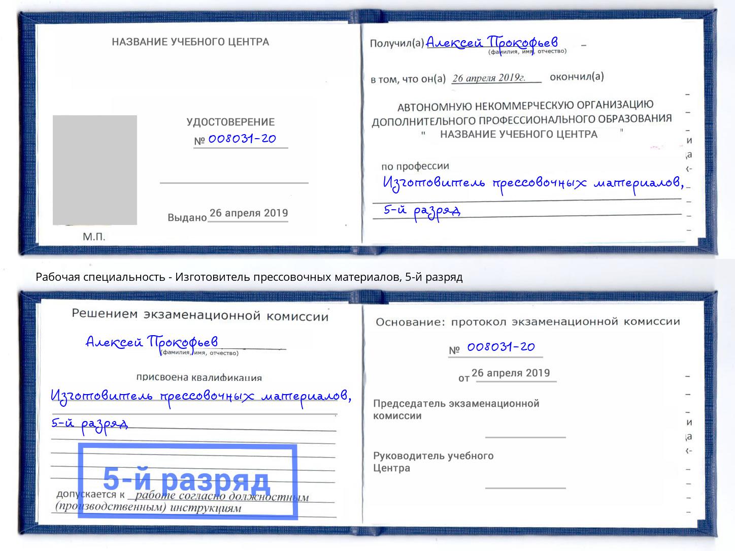 корочка 5-й разряд Изготовитель прессовочных материалов Красноуфимск