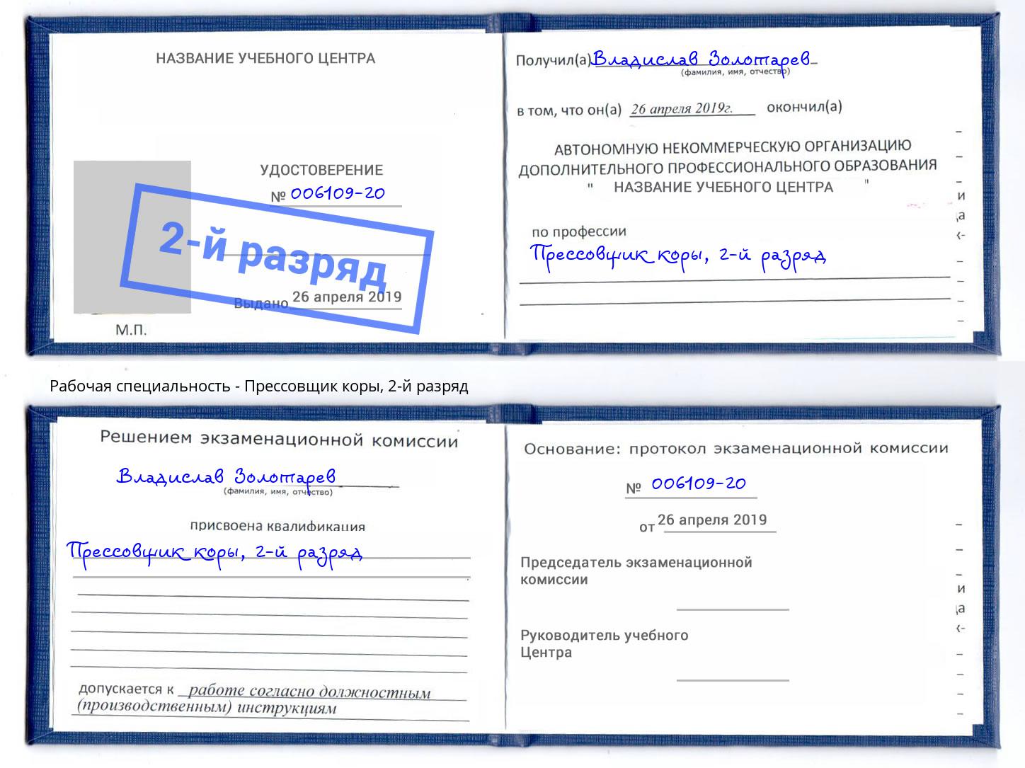 корочка 2-й разряд Прессовщик коры Красноуфимск