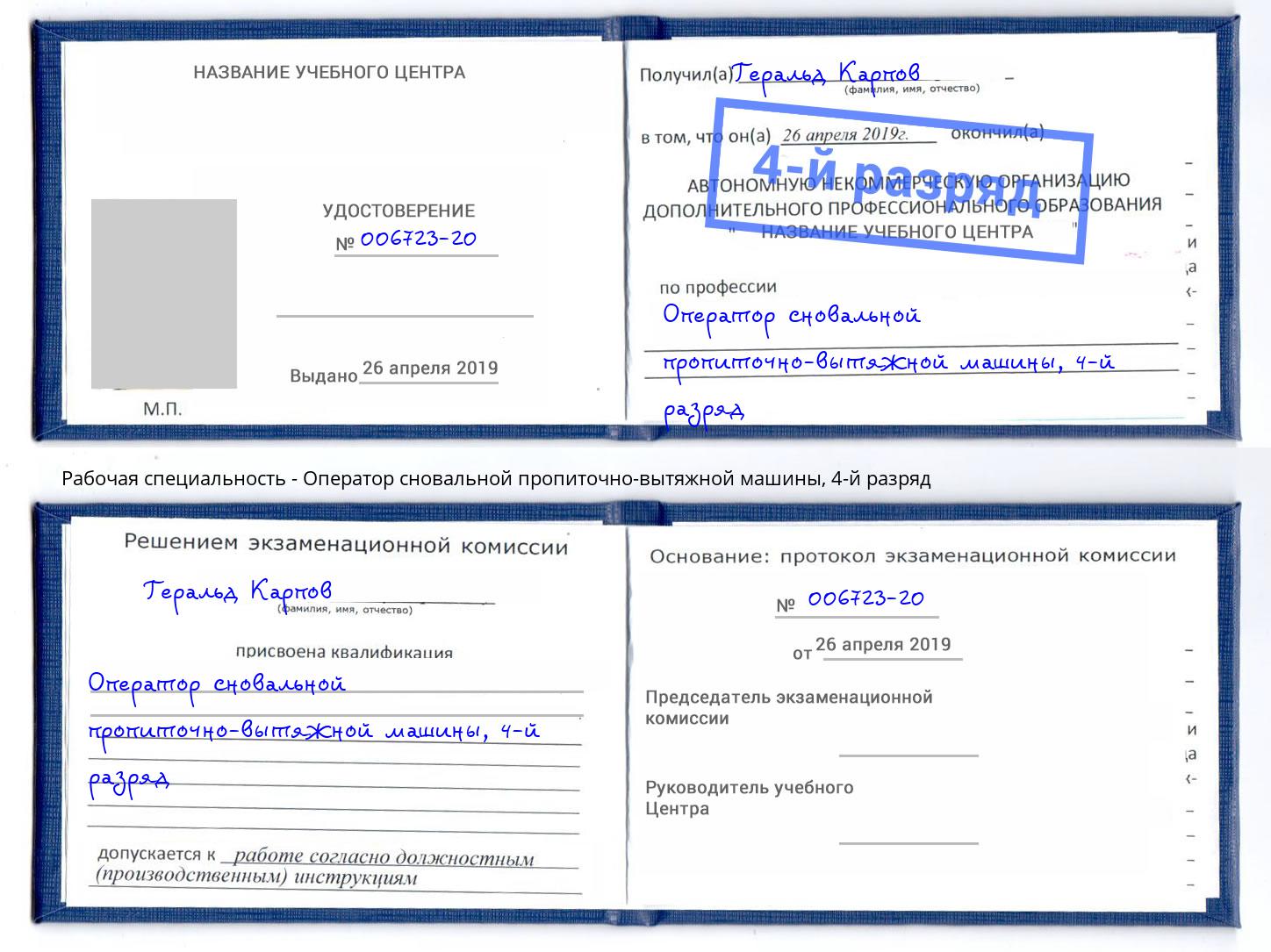корочка 4-й разряд Оператор сновальной пропиточно-вытяжной машины Красноуфимск